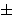 +-